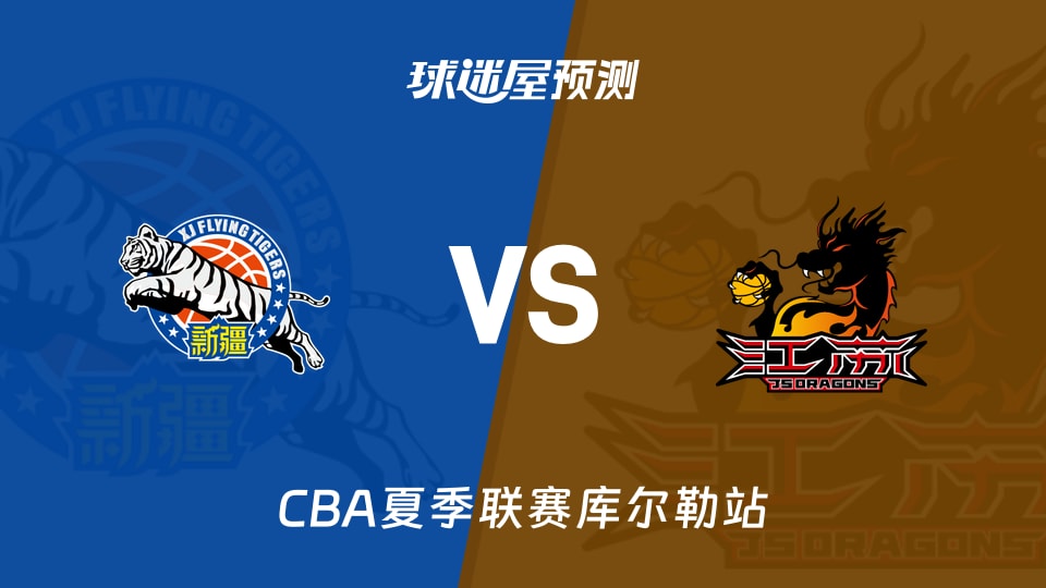 CBA夏季联赛比赛前瞻：新疆vs江苏预测分析(2026年08月15日)