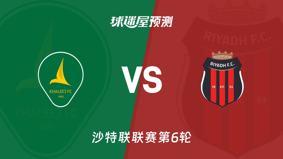 沙特联比赛前瞻：塞哈特海湾vs利雅得体育预测分析(2026年09月07日)