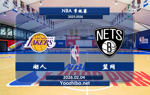02月04日 NBA常规赛 湖人vs篮网直播前瞻分析