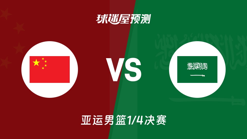亚运男篮比赛前瞻:中国vs沙特预测分析(2026年09月16日)