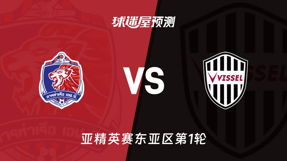 亚精英赛比赛前瞻:泰港vs神户胜利船预测分析(2026年09月16日)