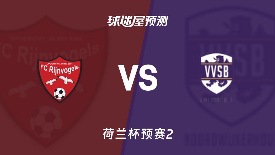 荷兰杯比赛前瞻:里吉诺瓦格斯vs圣徒足球会预测分析(2026年09月23日)
