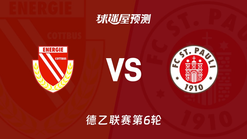 德乙比赛前瞻：科特布斯vs圣保利预测分析(2026年09月20日)