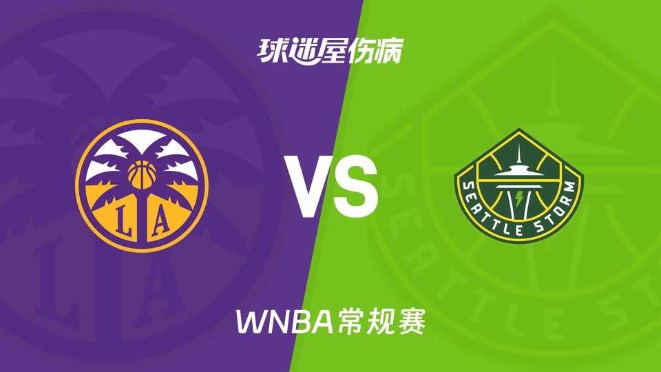 【WNBA常规赛】火花vs风暴伤病名单最新(2026年08月31日)