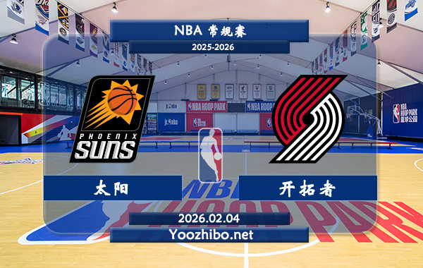 02月04日 NBA常规赛 太阳vs开拓者直播前瞻分析