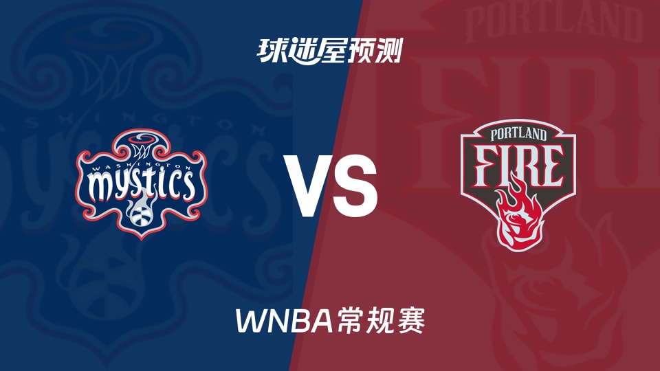 WNBA比赛前瞻:神秘人vs火焰预测分析(2026年08月24日)