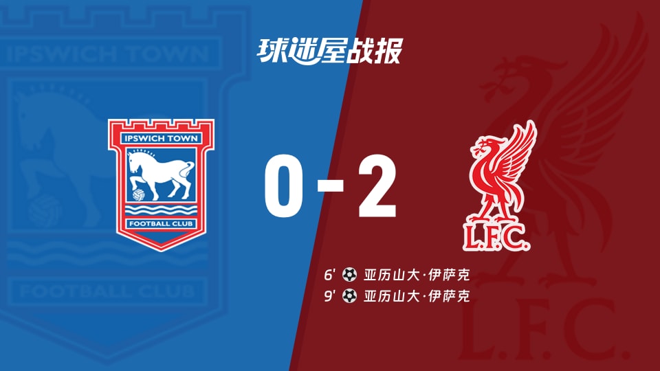 【英超联赛第3轮】伊普斯维奇vs利物浦比赛结果:伊普斯维奇(0-2)利物浦比分战报(2026年09月05日)