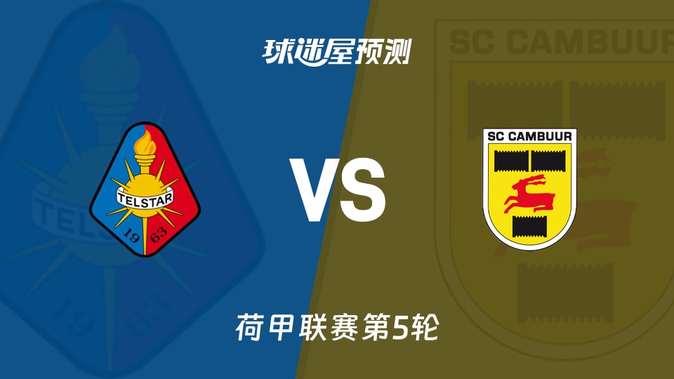 荷甲比赛前瞻：特尔斯达vs坎布尔预测分析(2026年09月06日)