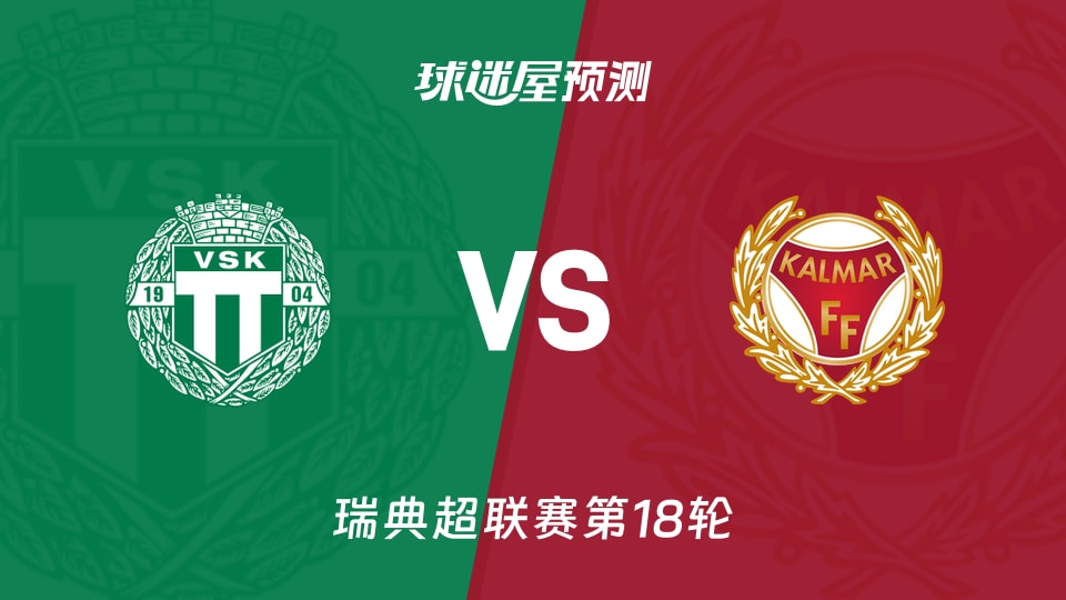 瑞典超比赛前瞻:瓦斯特拉斯vs卡尔马预测分析(2026年08月23日)