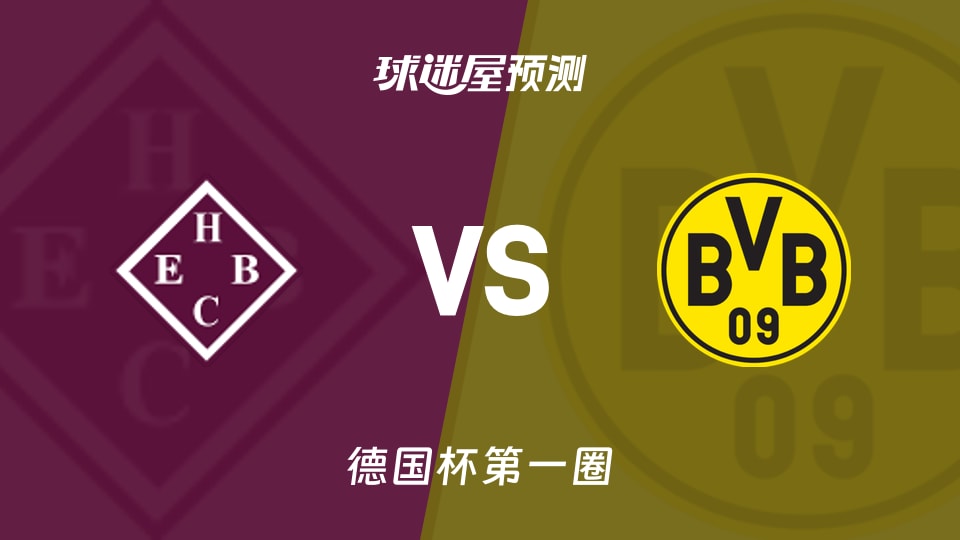 德国杯比赛前瞻:HEBC汉堡vs多特蒙德预测分析(2026年09月02日)
