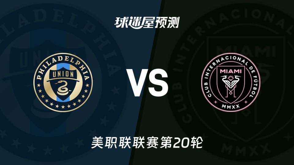 美职联:费城联合vs迈阿密国际预测分析 费城欲保主场6战不败