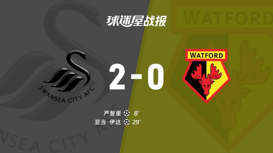 【英冠联赛第4轮】斯旺西vs沃特福德比赛结果：斯旺西(2-0)沃特福德比分战报(2026年09月02日)