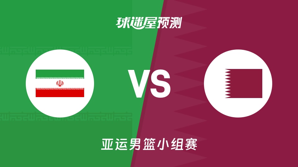 亚运男篮比赛前瞻：伊朗vs卡塔尔预测分析(2026年09月10日)