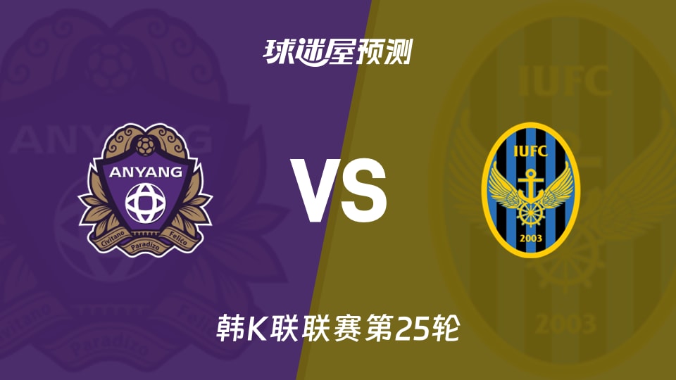 韩K联安养FCvs仁川联预测分析 主场0-7后，安养能否止颓？