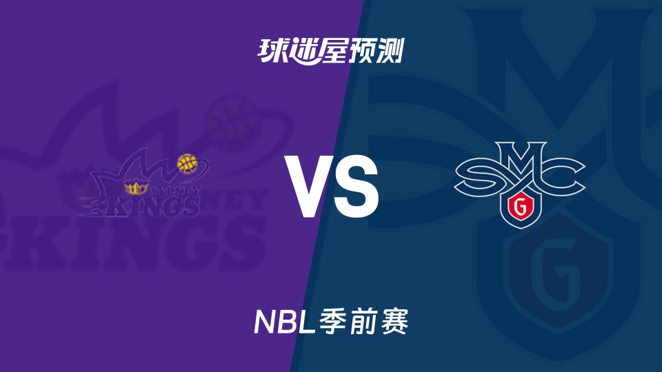 NBL比赛前瞻:悉尼国王vs圣玛丽学院预测分析(2026年08月14日)