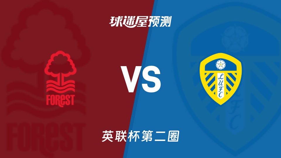 英联杯:诺丁汉森林vs利兹联预测分析 主场能否翻盘？