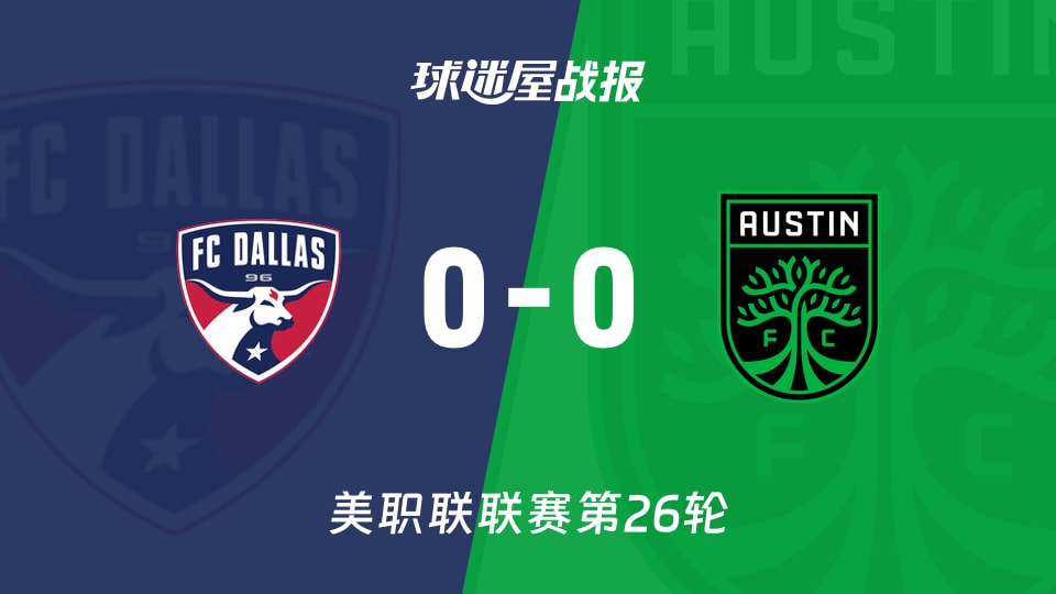 【美职联联赛第26轮】达拉斯FCvs奥斯汀FC比赛结果:达拉斯FC(0-0)奥斯汀FC比分战报(2026年09月20日)