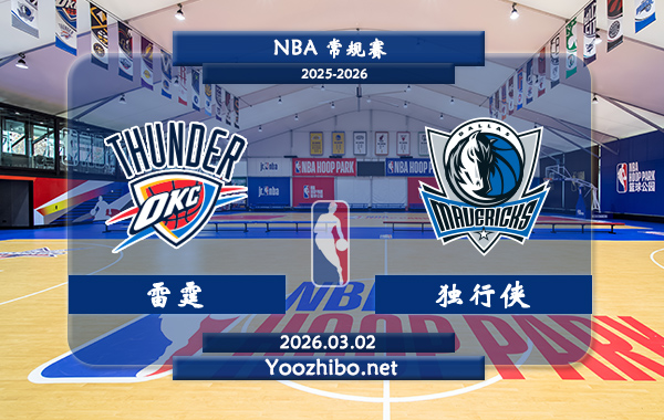 03月02日 NBA常规赛 雷霆vs独行侠直播前瞻分析