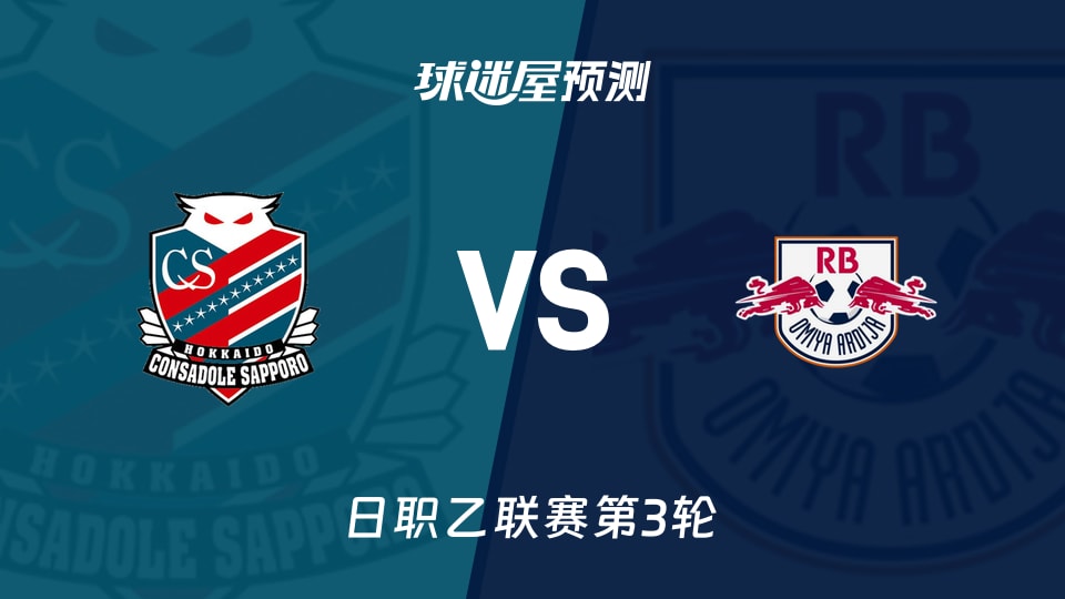 日职乙比赛前瞻:札幌冈萨多vsRB大宫松鼠预测分析(2026年08月22日)