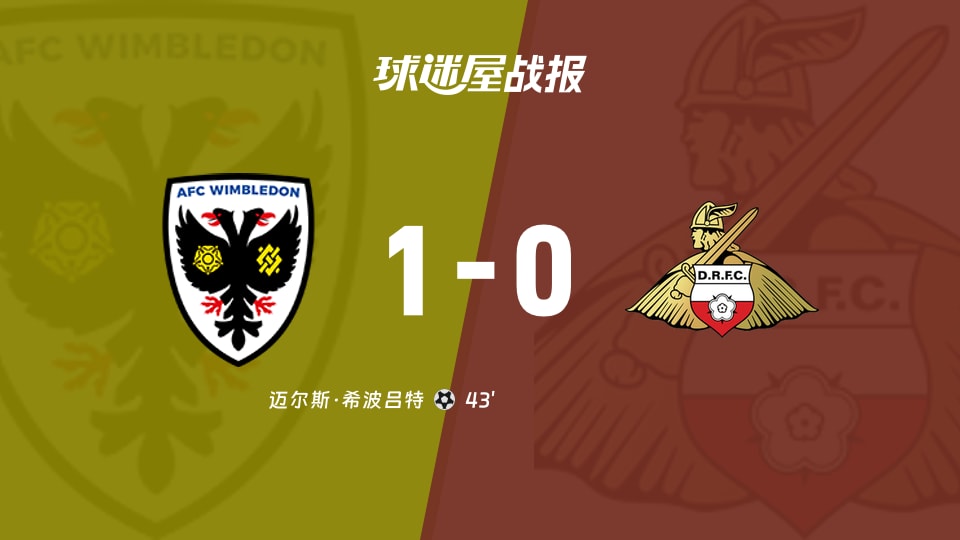 【英甲联赛第6轮】AFC温布尔登vs唐卡斯特比赛结果:AFC温布尔登(1-0)唐卡斯特比分战报(2026年09月12日)