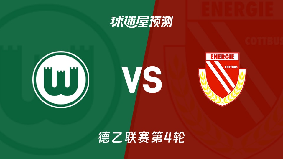 德乙比赛前瞻：沃尔夫斯堡vs科特布斯预测分析(2026年09月05日)