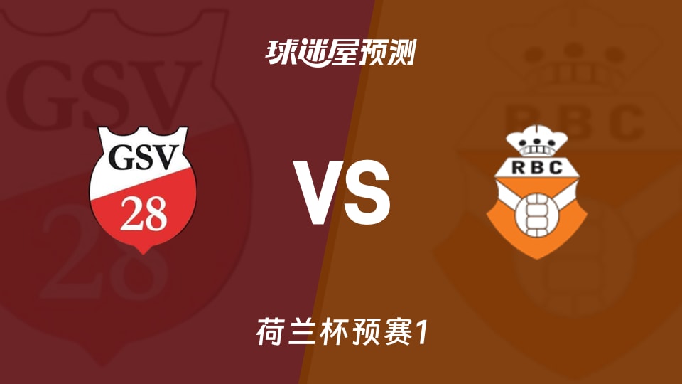 荷兰杯比赛前瞻:GSV 28vs罗森达尔预测分析(2026年09月03日)