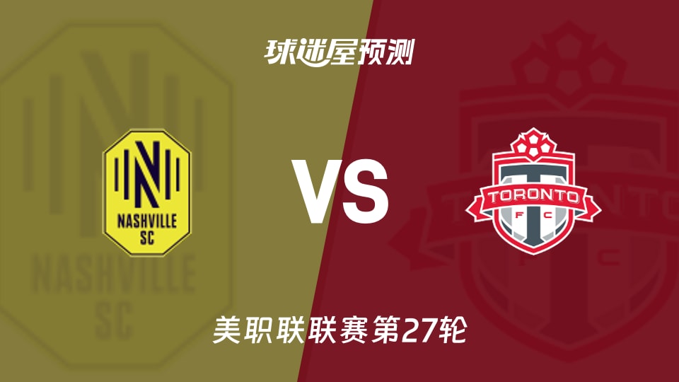 美职联比赛前瞻:纳什维尔SCvs多伦多FC预测分析(2026年09月27日)