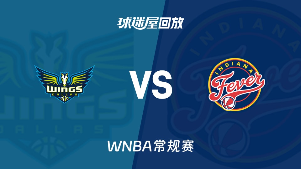 【WNBA常规赛】飞翼vs狂热录像回放在线观看(2026年08月15日)
