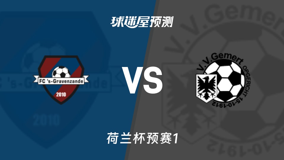 荷兰杯预赛：格哈文灿德vs戈马特预测分析 主场胜率40%
