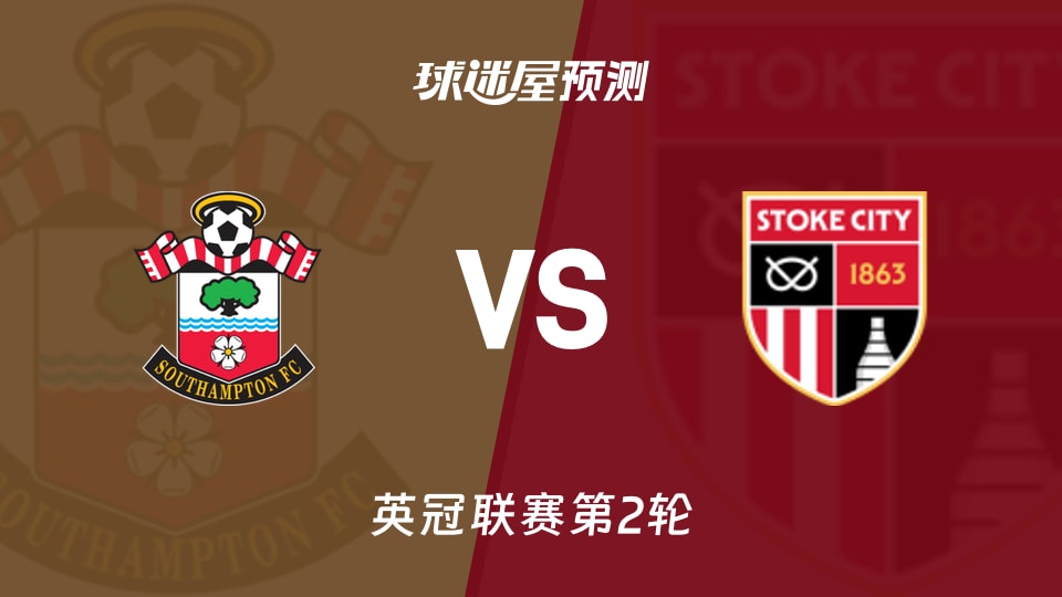 英冠:南安普顿vs斯托克城预测分析 拉林能否破局