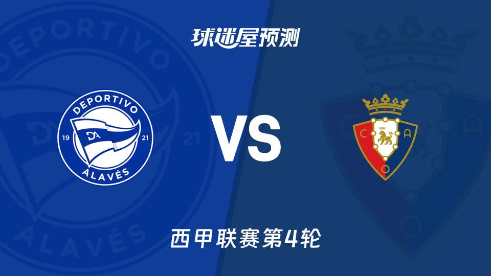 西甲比赛前瞻：阿拉维斯vs奥萨苏纳预测分析(2026年09月07日)