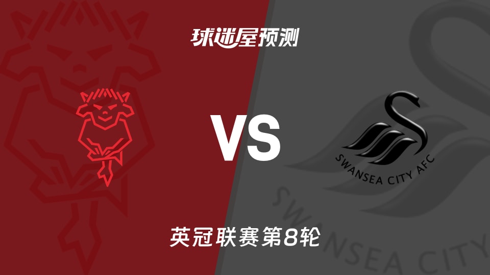 英冠:林肯城vs斯旺西预测分析 林肯城主场难求一胜?