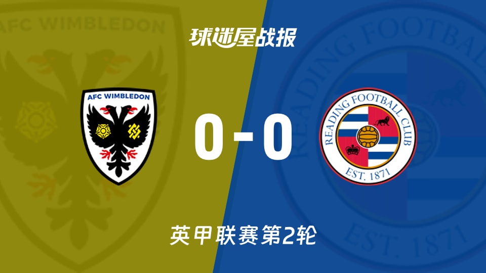【英甲联赛第2轮】AFC温布尔登vs雷丁比赛结果:AFC温布尔登(0-0)雷丁比分战报(2026年08月22日)