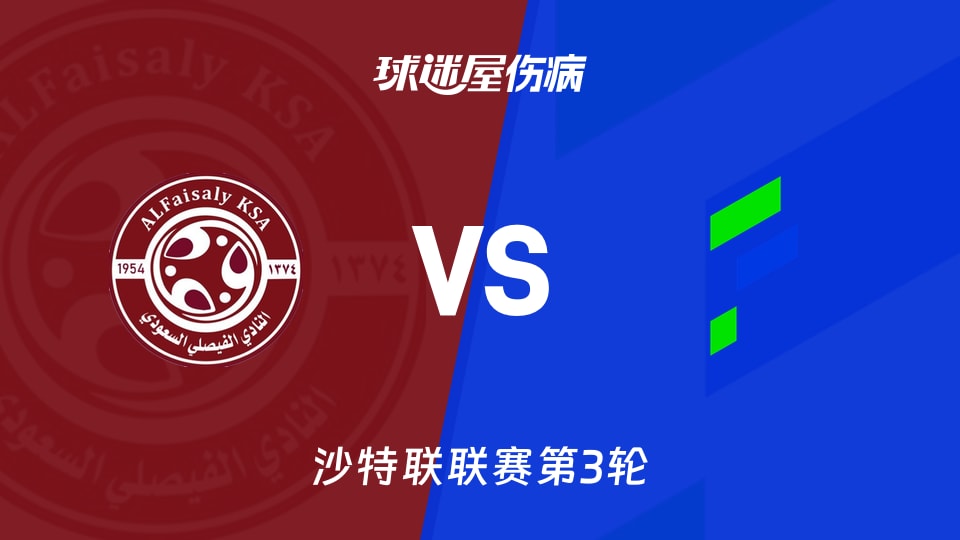 【沙特联联赛第3轮】费萨里vs哈萨征服伤病名单最新(2026年08月27日)