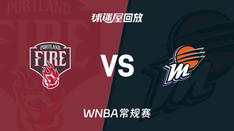【WNBA常规赛】火焰vs水星录像回放在线观看(2026年08月17日)