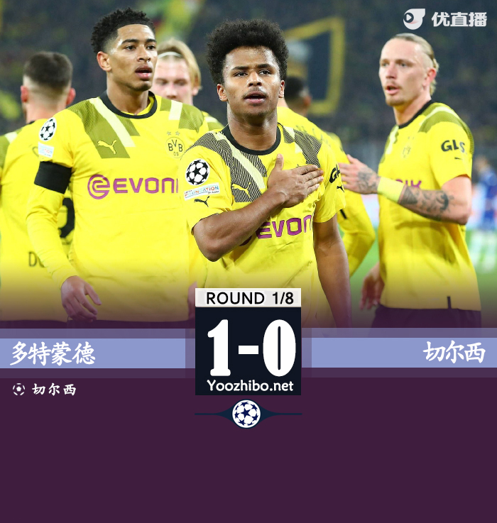 多特蒙德1-0切尔西 阿德耶米一条龙破门