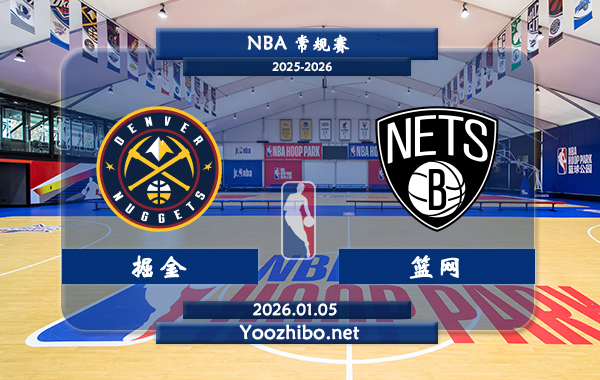 01月05日 NBA常规赛 掘金vs篮网直播前瞻分析