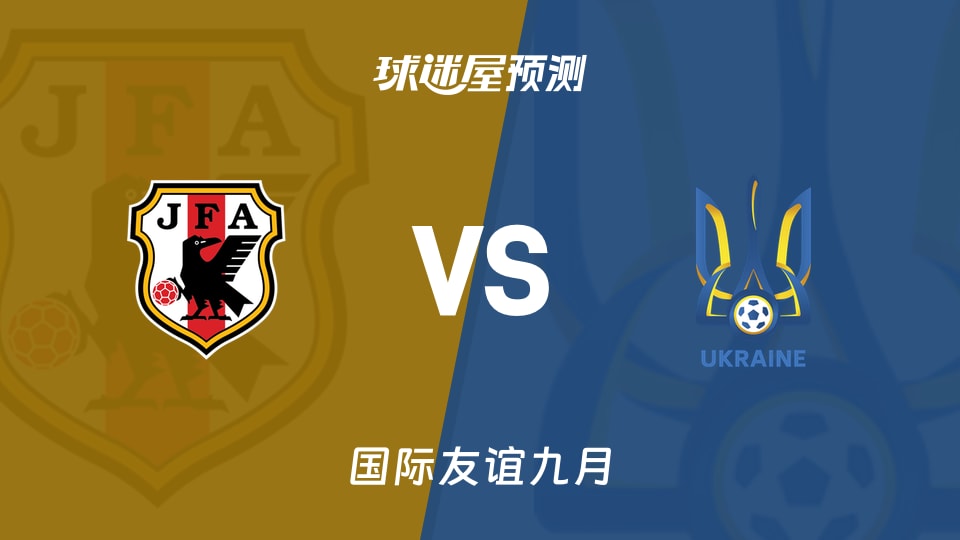 国际友谊九月日本U18vs乌克兰U18预测分析 火力待考