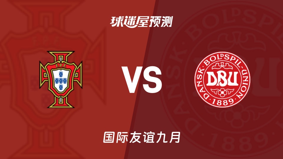 国际友谊比赛前瞻：葡萄牙女足U17vs丹麦女足U17预测分析(2026年09月08日)