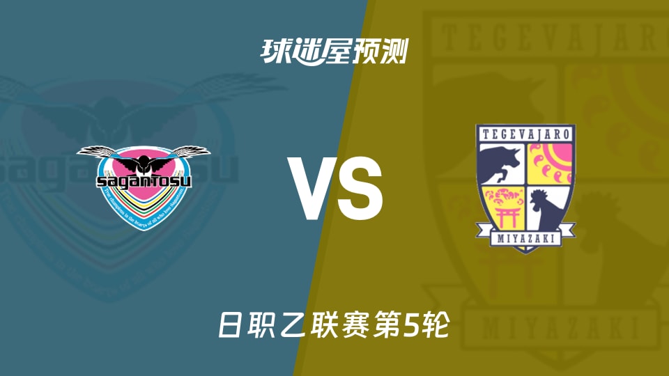 日职乙:鸟栖砂岩vs宫崎棒牛鸟预测分析主场争三分宫崎防线承压