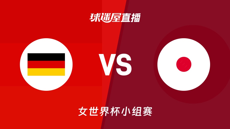 【女世界杯小组赛】德国女篮vs日本女篮直播在线观看(2026年09月06日)