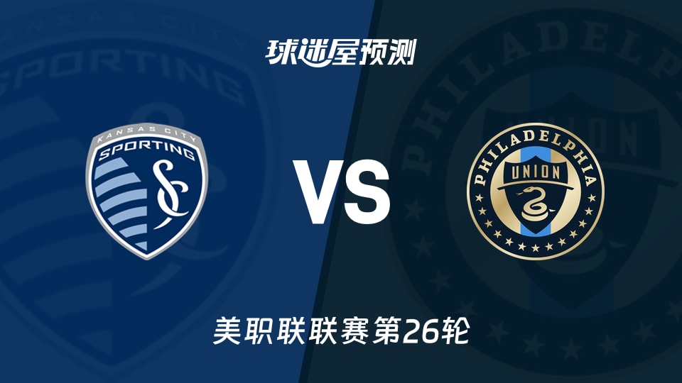美职联 堪萨斯城竞技vs费城联合预测分析 5-0后主队接招