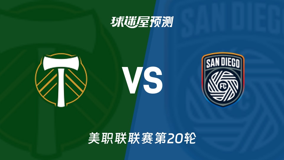 美职联:波特兰伐木工vs圣地亚哥FC预测分析主客胜率反差大