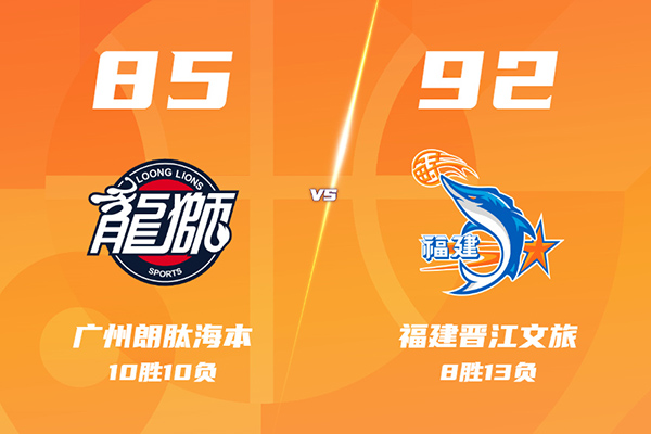 福建92-85险胜广州，邹阳23分，郭艾伦8+4