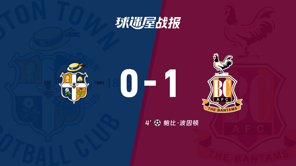 【英甲联赛第7轮】卢顿vs布拉德福德比赛结果：卢顿(0-1)布拉德福德比分战报(2026年09月19日)