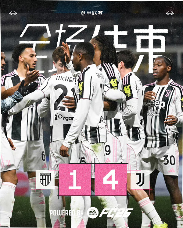 意甲-尤文4-1帕尔马 戴维传射 布雷默双响 麦肯尼侧勾