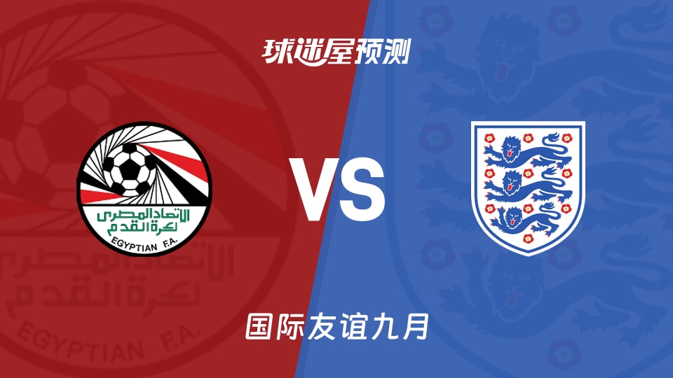 国际友谊比赛前瞻:埃及U18vs英格兰U18预测分析(2026年09月27日)
