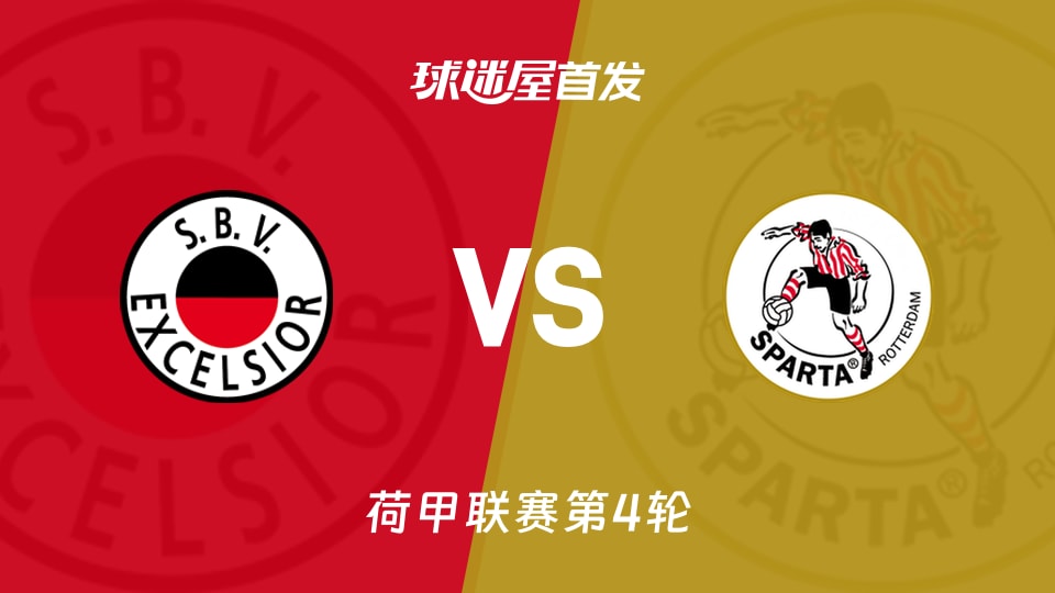 【荷甲】SBV精英vs鹿特丹斯巴达首发阵容名单(2026年08月29日)