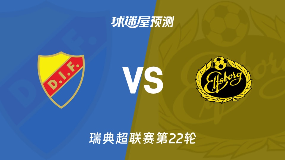 瑞典超：尤尔加登vs埃尔夫斯堡预测分析 6连胜碰停赛