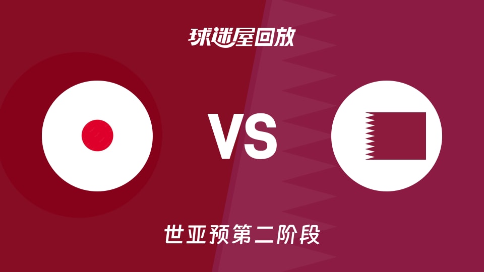 【世亚预第二阶段】日本vs卡塔尔录像回放在线观看(2026年08月31日)